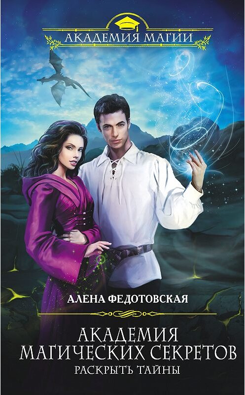 Обложка книги «Академия магических секретов. Раскрыть тайны» автора Алены Федотовская. ISBN 9785040973385.