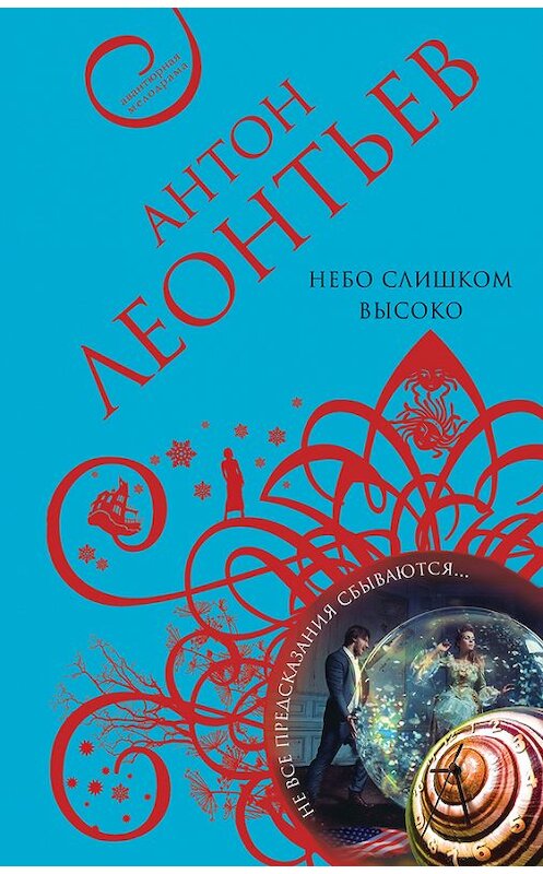 Обложка книги «Небо слишком высоко» автора Антона Леонтьева издание 2017 года. ISBN 9785040885916.