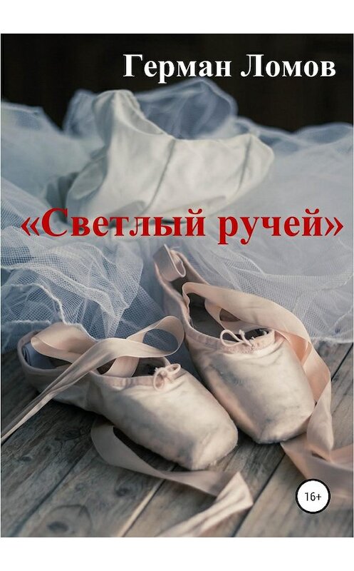 Обложка книги ««Светлый ручей»» автора Германа Ломова издание 2019 года.