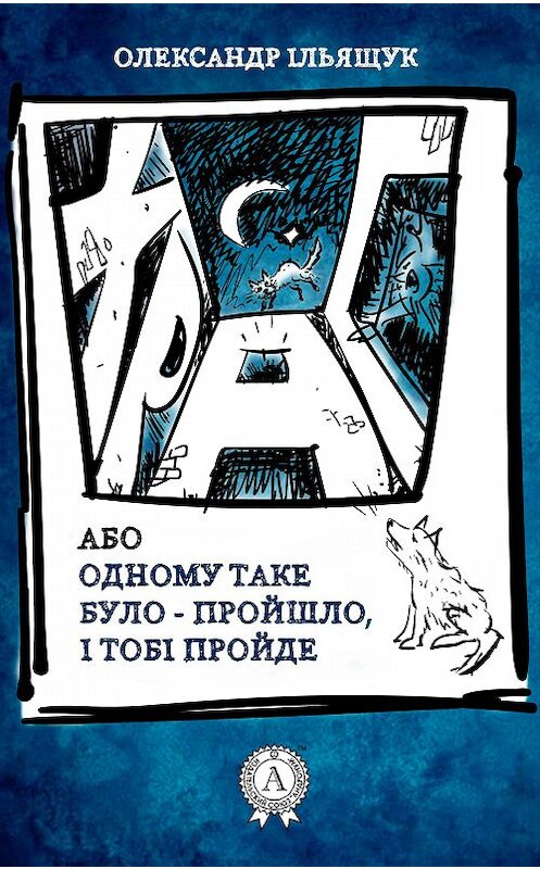 Обложка книги «Храп, або Одному таке було – пройшло, і тобі пройде» автора Олександра Ільящука издание 2017 года.