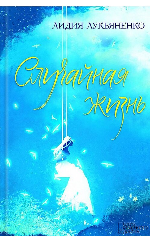 Обложка книги «Случайная жизнь (сборник)» автора Лидии Лукьяненко издание 2017 года. ISBN 9786171228702.