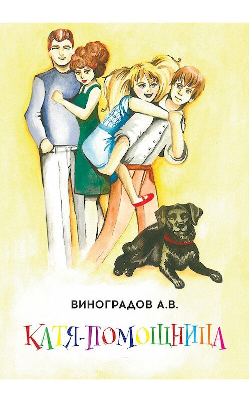 Обложка книги «Катя-помощница» автора Александра Виноградова издание 2018 года. ISBN 9785001226666.