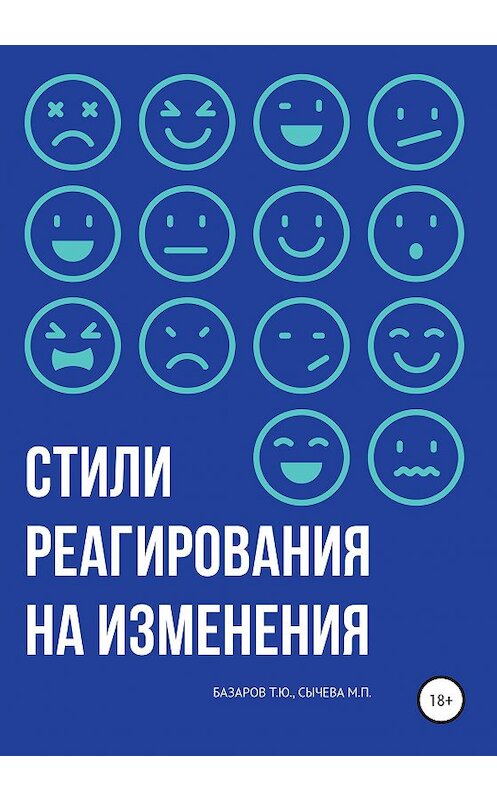 Обложка книги «Стили реагирования на изменения» автора  издание 2020 года.