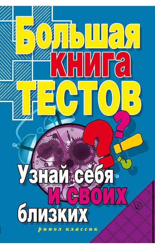 Обложка книги «Большая книга тестов. Узнай себя и своих близких» автора Неустановленного Автора издание 2007 года. ISBN 9785386002282.