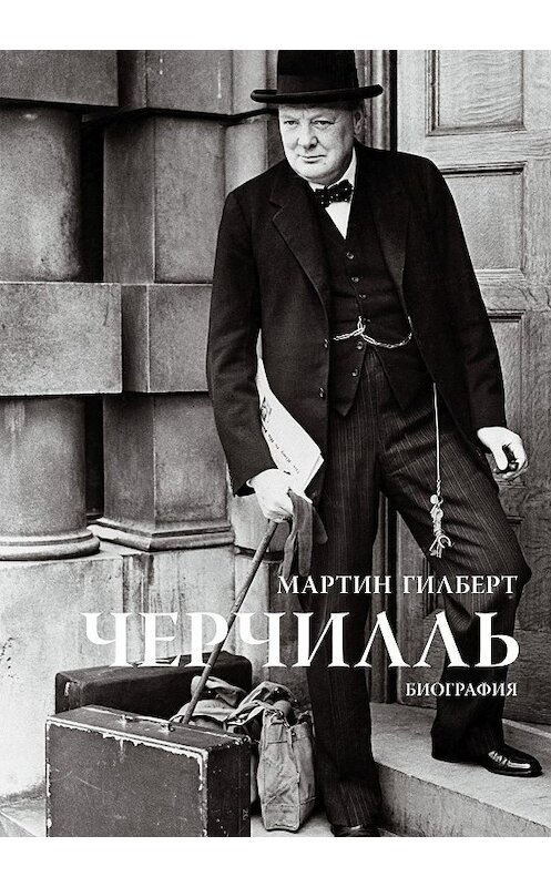 Обложка книги «Черчилль. Биография» автора Мартина Гилберта издание 2015 года. ISBN 9785389107816.