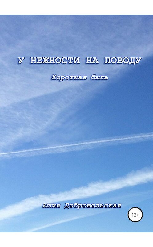 Обложка книги «У нежности на поводу. Короткая быль» автора Юлии Добровольская издание 2019 года.