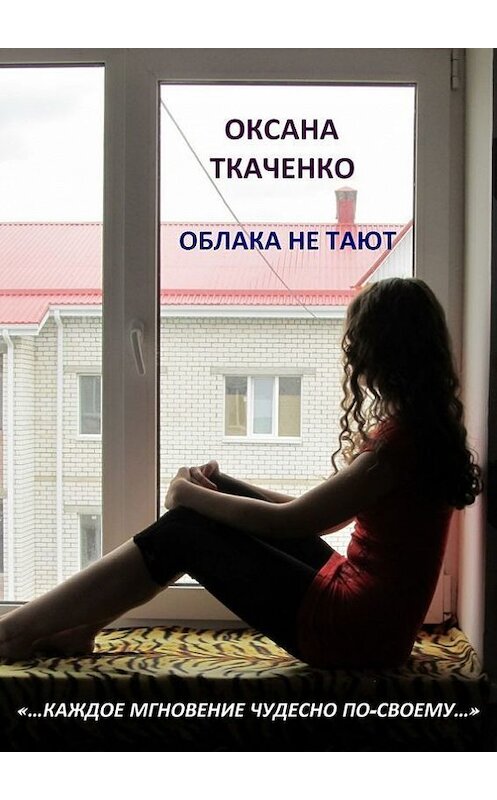 Обложка книги «Облака не тают» автора Оксаны Ткаченко. ISBN 9785447419646.