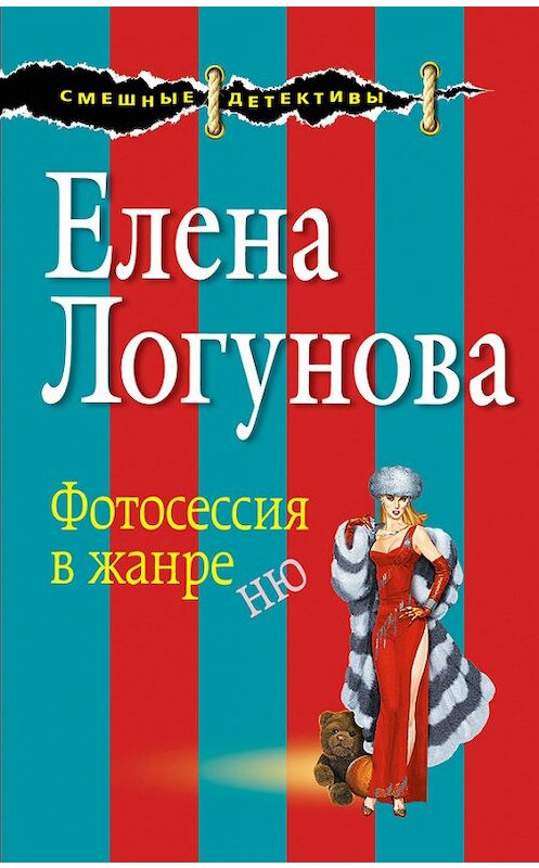 Обложка книги «Фотосессия в жанре ню» автора Елены Логуновы издание 2012 года. ISBN 9785699586530.