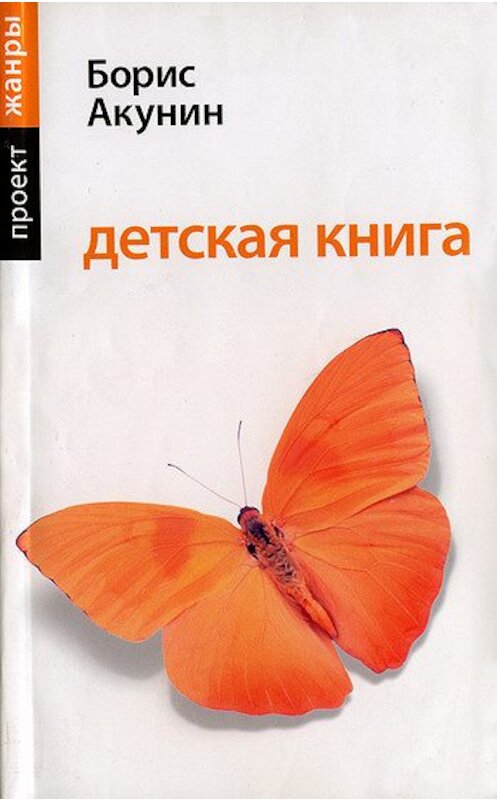 Обложка книги «Детская книга» автора Бориса Акунина издание 2010 года. ISBN 9785170544899.