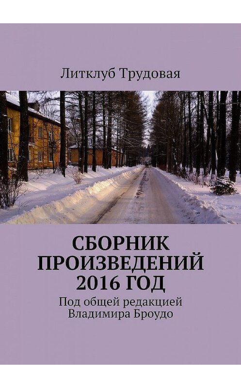 Обложка книги «Сборник произведений 2016 год» автора Литклуб Трудовая. ISBN 9785447469665.