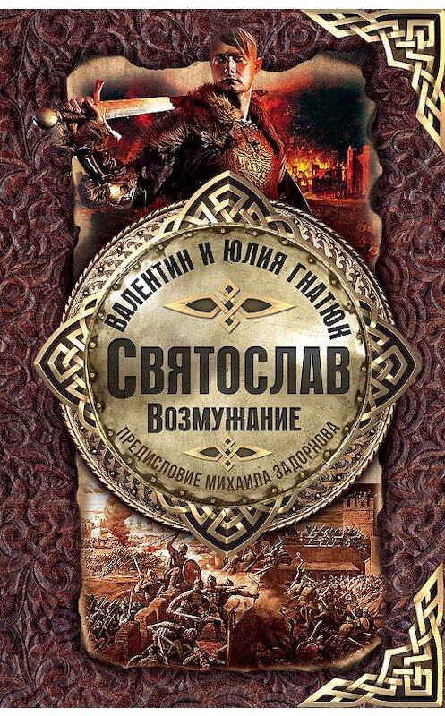 Обложка книги «Святослав. Возмужание» автора  издание 2019 года. ISBN 9785179827436.