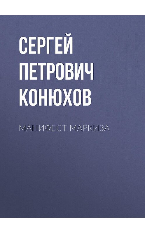 Обложка книги «Манифест Маркиза» автора Сергея Конюхова.