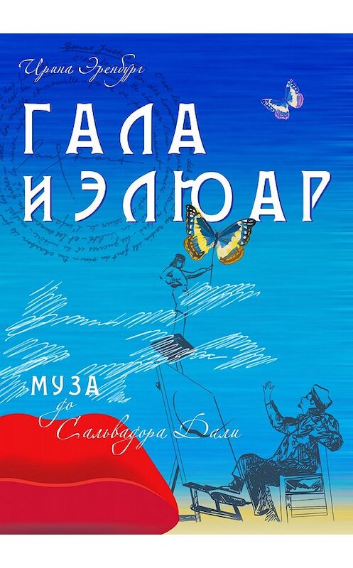 Обложка книги «Гала и Элюар» автора Ириной Эренбург издание 2018 года.