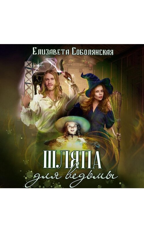 Обложка аудиокниги «Шляпа для ведьмы» автора Елизавети Соболянская.