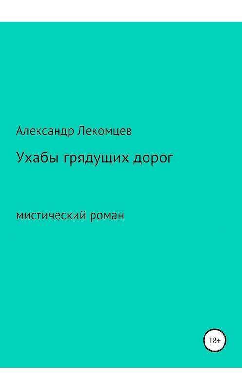 Обложка книги «Ухабы грядущих дорог. Мистический роман» автора Александра Лекомцева издание 2020 года.