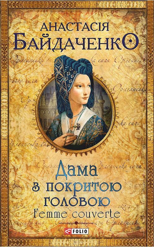 Обложка книги «Дама з покритою головою. Femme couverte» автора Анастасіи Байдаченко издание 2018 года.