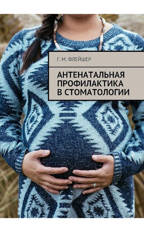 Обложка книги «Антенатальная профилактика в стоматологии» автора Григория Флейшера. ISBN 9785448550096.