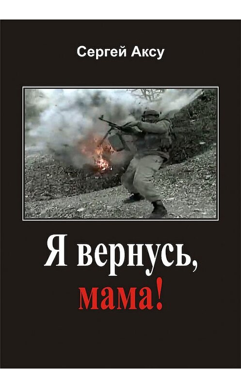 Обложка книги «Я вернусь, мама!» автора Сергей Аксу издание 2005 года.
