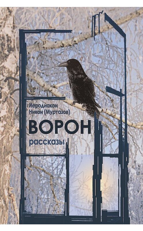 Обложка книги «Ворон» автора Иеродиакона Никона (муртазов) издание 2007 года. ISBN 9785786800198.