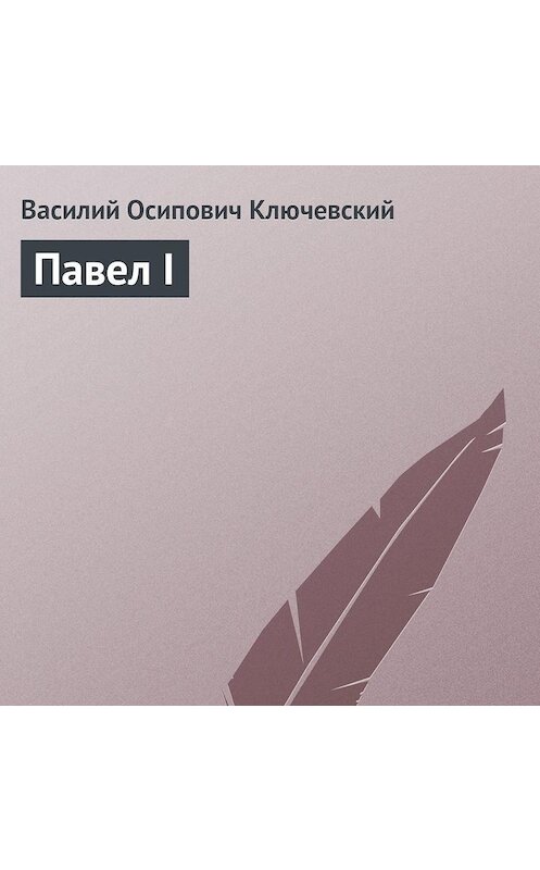 Обложка аудиокниги «Павел I» автора Василия Ключевския.