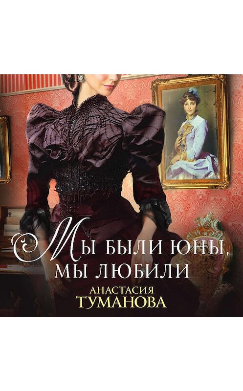 Обложка аудиокниги «Мы были юны, мы любили» автора Анастасии Туманова.
