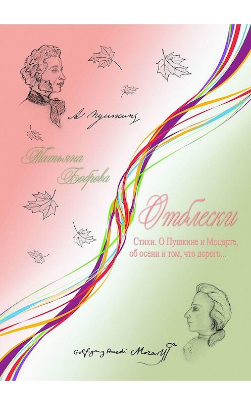 Обложка книги «Отблески. Стихи. О Пушкине и Моцарте, об осени и том, что дорого…» автора Татьяны Бобровы. ISBN 9785449042262.