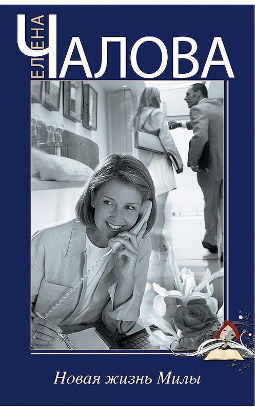 Обложка книги «Новая жизнь Милы» автора Елены Чаловы издание 2013 года. ISBN 9785227041616.