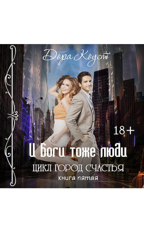 Обложка аудиокниги «И Боги тоже люди» автора Доры Коуста.