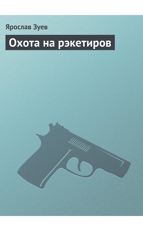 Обложка книги «Охота на рэкетиров» автора Ярослава Зуева издание 2004 года. ISBN 9665394355.