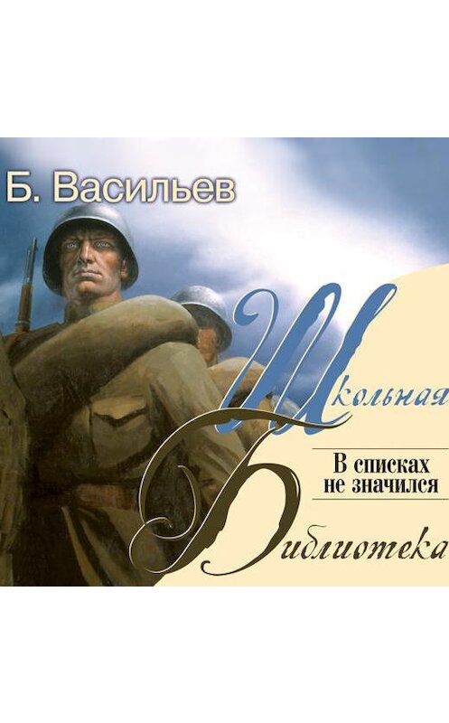 Обложка аудиокниги «В списках не значился» автора Бориса Васильева.