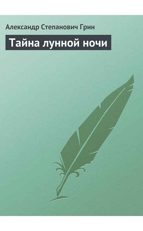 Обложка книги «Тайна лунной ночи» автора Александра Грина.
