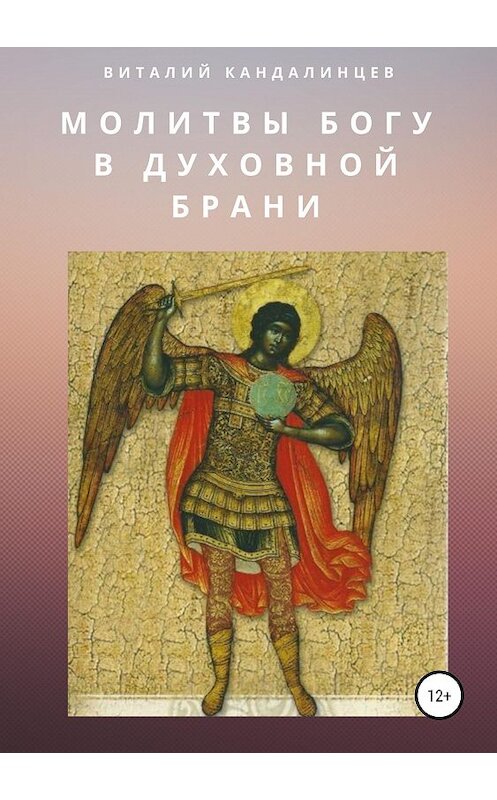 Обложка книги «Молитвы Богу в духовной брани» автора Виталия Кандалинцева издание 2019 года.