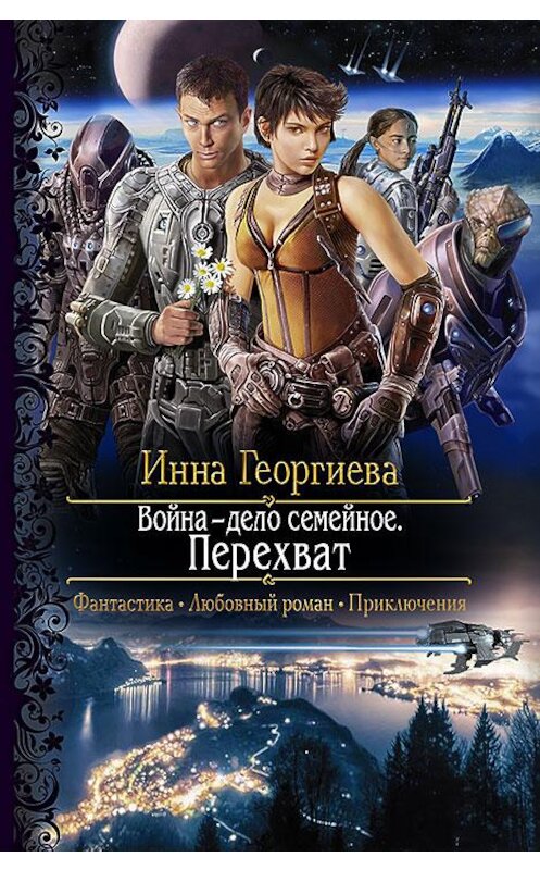 Обложка книги «Война – дело семейное. Перехват» автора Инны Георгиевы издание 2015 года. ISBN 9785992220162.