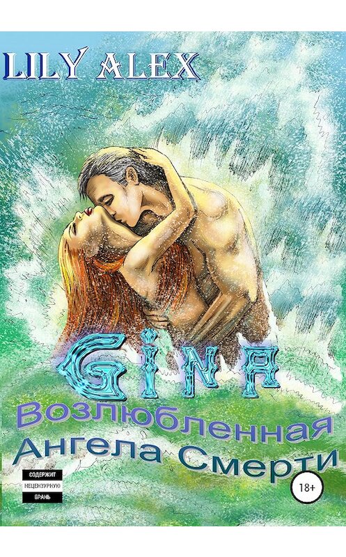 Обложка книги «Gina, или Возлюбленная Ангела Смерти» автора Lily Alex издание 2020 года.