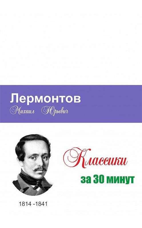 Обложка книги «Лермонтов за 30 минут» автора Неустановленного Автора.