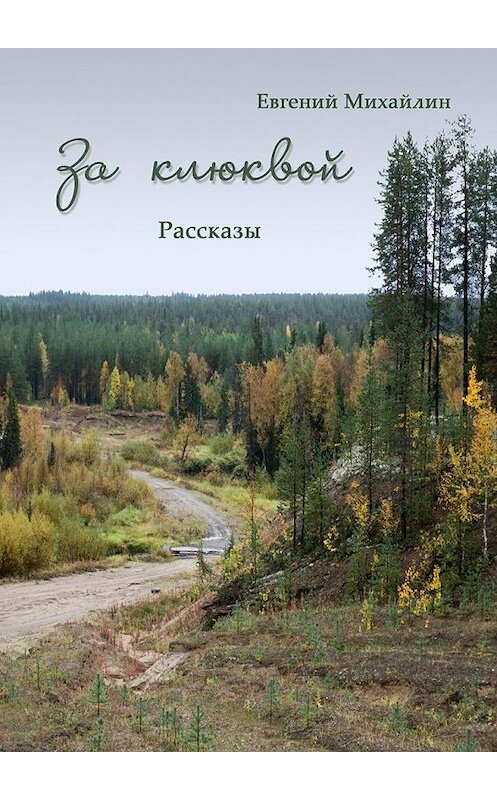 Обложка книги «За клюквой. Рассказы» автора Евгеного Михайлина. ISBN 9785448345166.