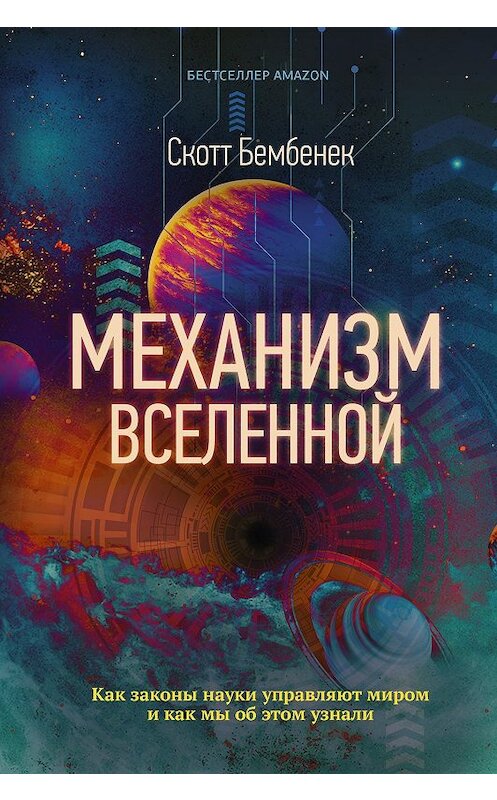 Обложка книги «Механизм Вселенной: как законы науки управляют миром и как мы об этом узнали» автора Скотта Бембенька. ISBN 9785171197995.