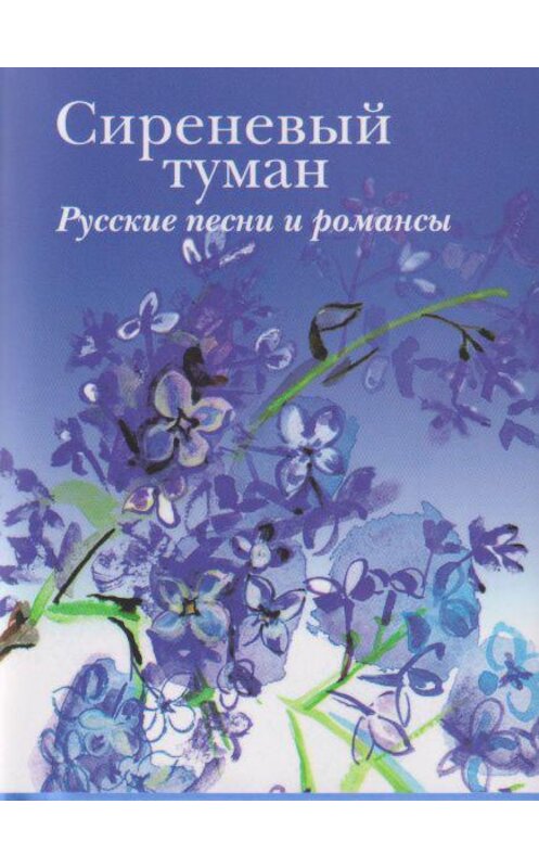 Обложка книги «Сиреневый туман. Русские песни и романсы разных лет» автора Сборника издание 2019 года. ISBN 9785280039155.