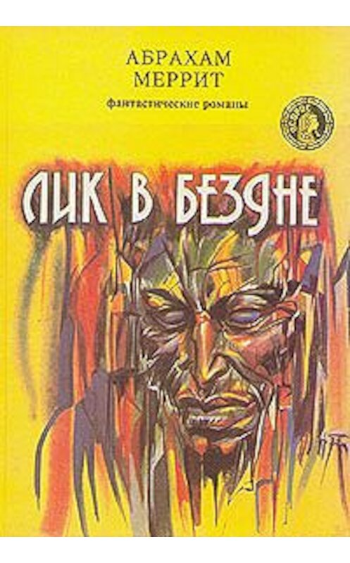 Обложка книги «Лик в бездне» автора Абрахама Меррита.