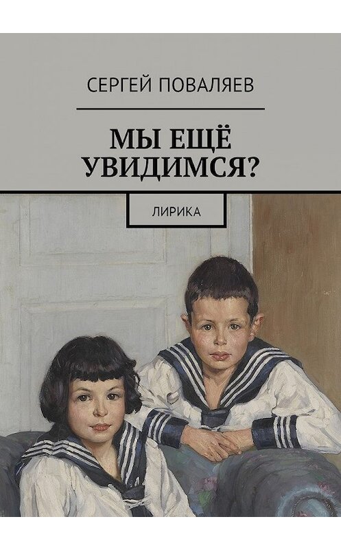 Обложка книги «Мы ещё увидимся? Лирика» автора Сергея Поваляева. ISBN 9785449017789.