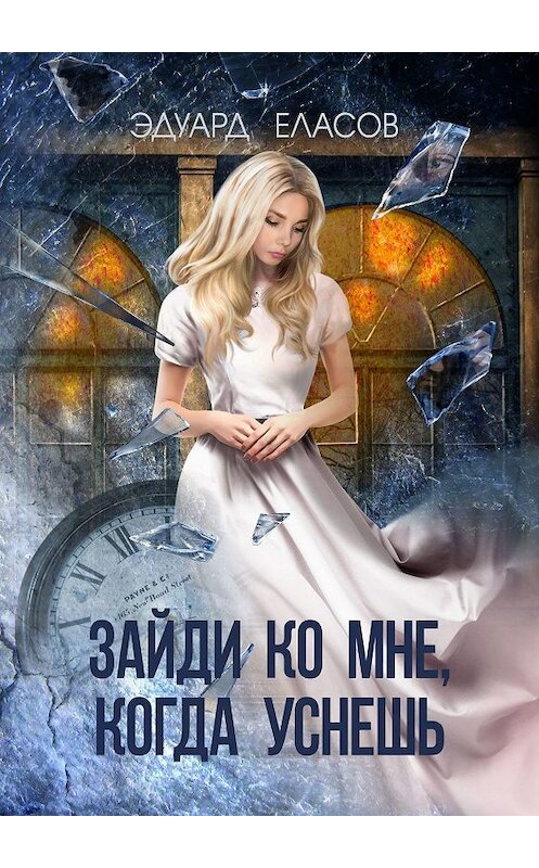 Обложка книги «Зайди ко мне, когда уснёшь» автора Эдуарда Еласова. ISBN 9785447495664.