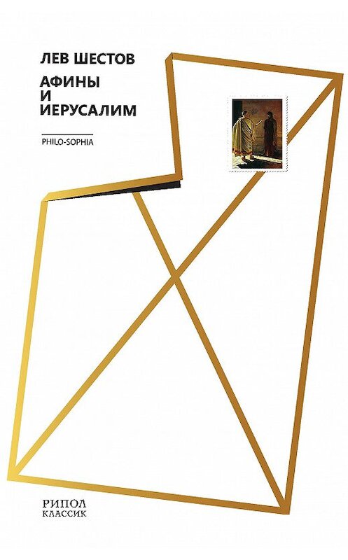 Обложка книги «Афины и Иерусалим» автора Лева Шестова издание 2017 года. ISBN 9785386101480.