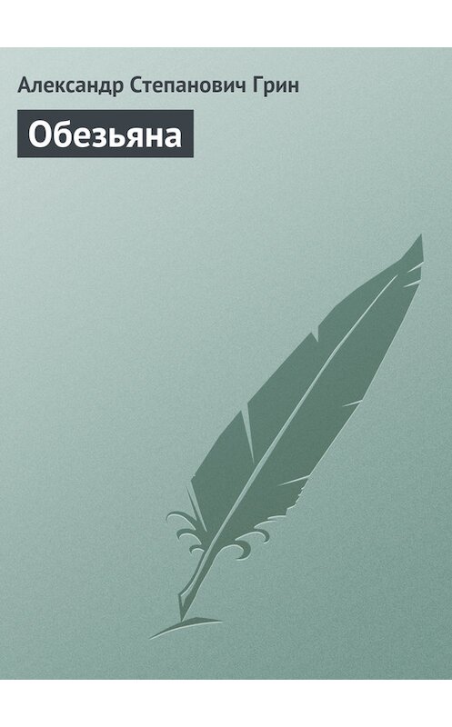 Обложка книги «Обезьяна» автора Александра Грина.