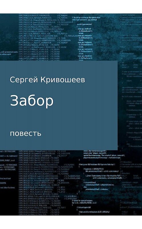 Обложка книги «Забор» автора Сергея Кривошеева издание 2018 года.