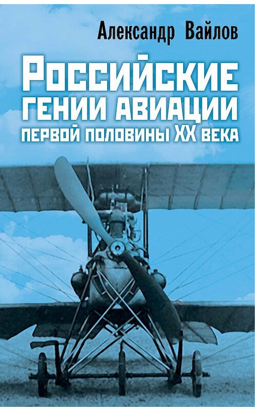 Обложка книги «Российские гении авиации первой половины ХХ века» автора Александра Вайлова издание 2017 года. ISBN 9785906979445.