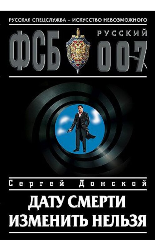 Обложка книги «Дату смерти изменить нельзя» автора Сергея Донскоя издание 2005 года. ISBN 569910254x.