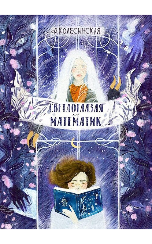 Обложка книги «Светлоглазая и Математик» автора Анастасии Колесинская. ISBN 9785005163356.