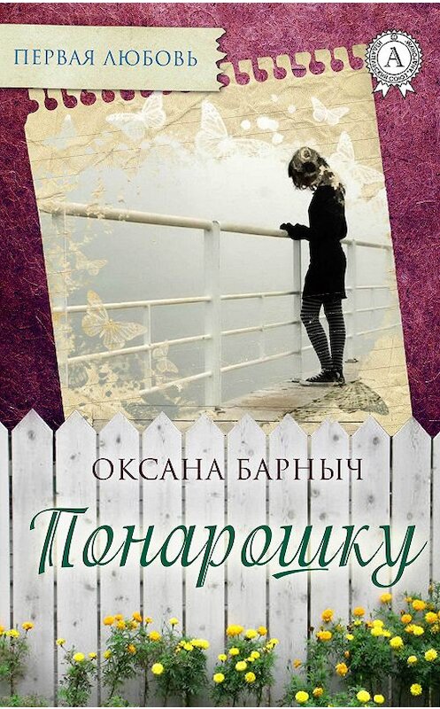 Обложка книги «Понарошку» автора Оксаны Барнычи издание 2017 года.