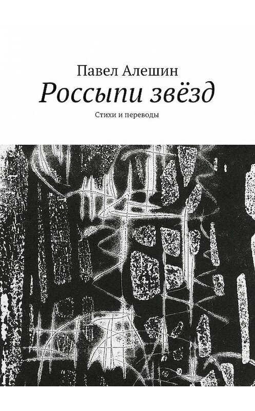 Обложка книги «Россыпи звёзд. Стихи и переводы» автора Павела Алешина. ISBN 9785448527395.