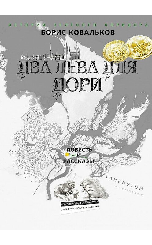 Обложка книги «Два лева для Дори. Повесть и рассказы» автора Бориса Ковалькова. ISBN 9785448384370.